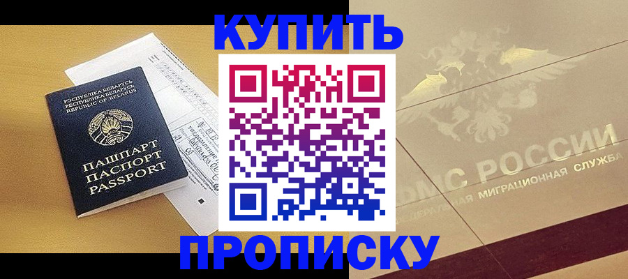 прописка в Шахтах